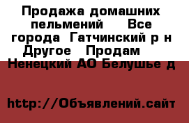 Продажа домашних пельмений.  - Все города, Гатчинский р-н Другое » Продам   . Ненецкий АО,Белушье д.